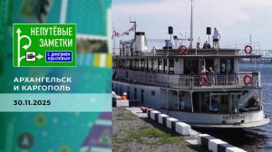 Архангельск и Каргополь. Непутевые заметки. Выпуск от 30.11.2025