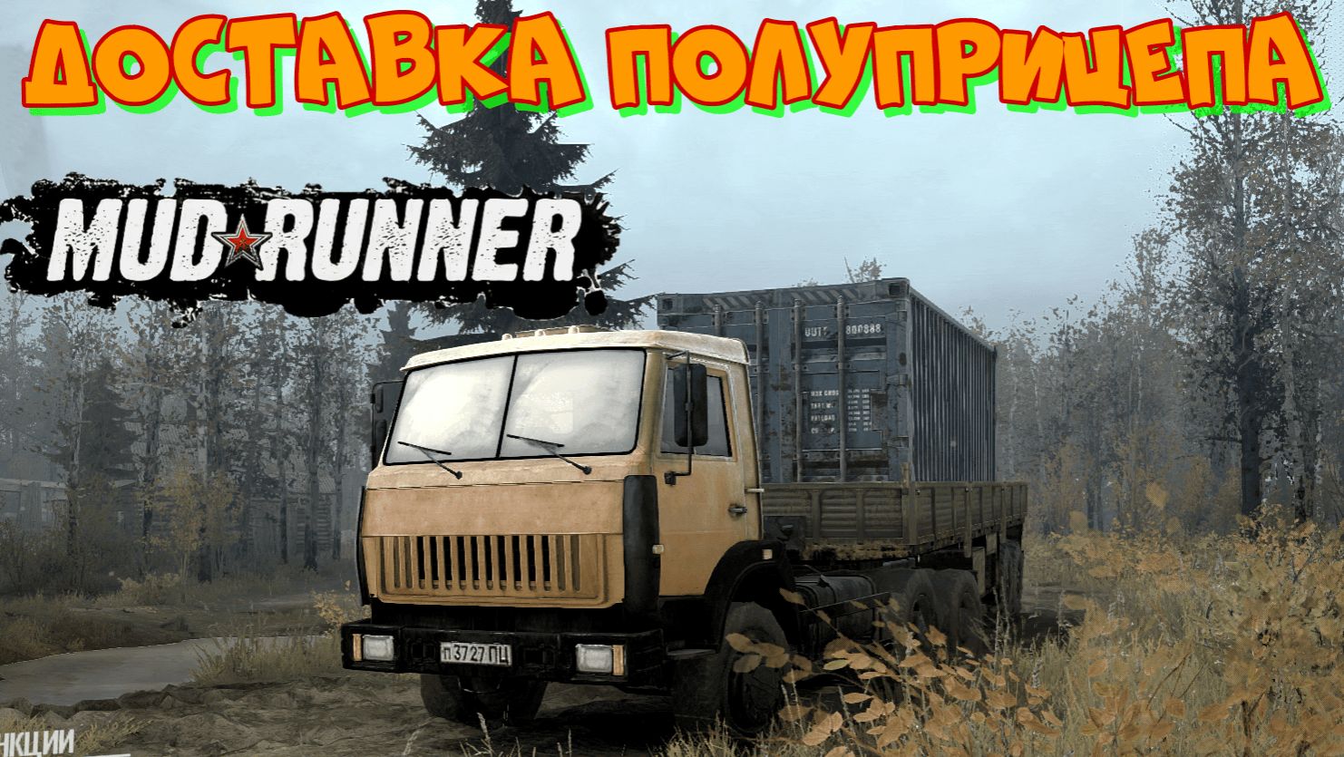 Мюд Раннер.Симулятор бездорожья. Преодолеем кашу и грязь? Каково быть водителем в Mud Runner? смотреть онлайн