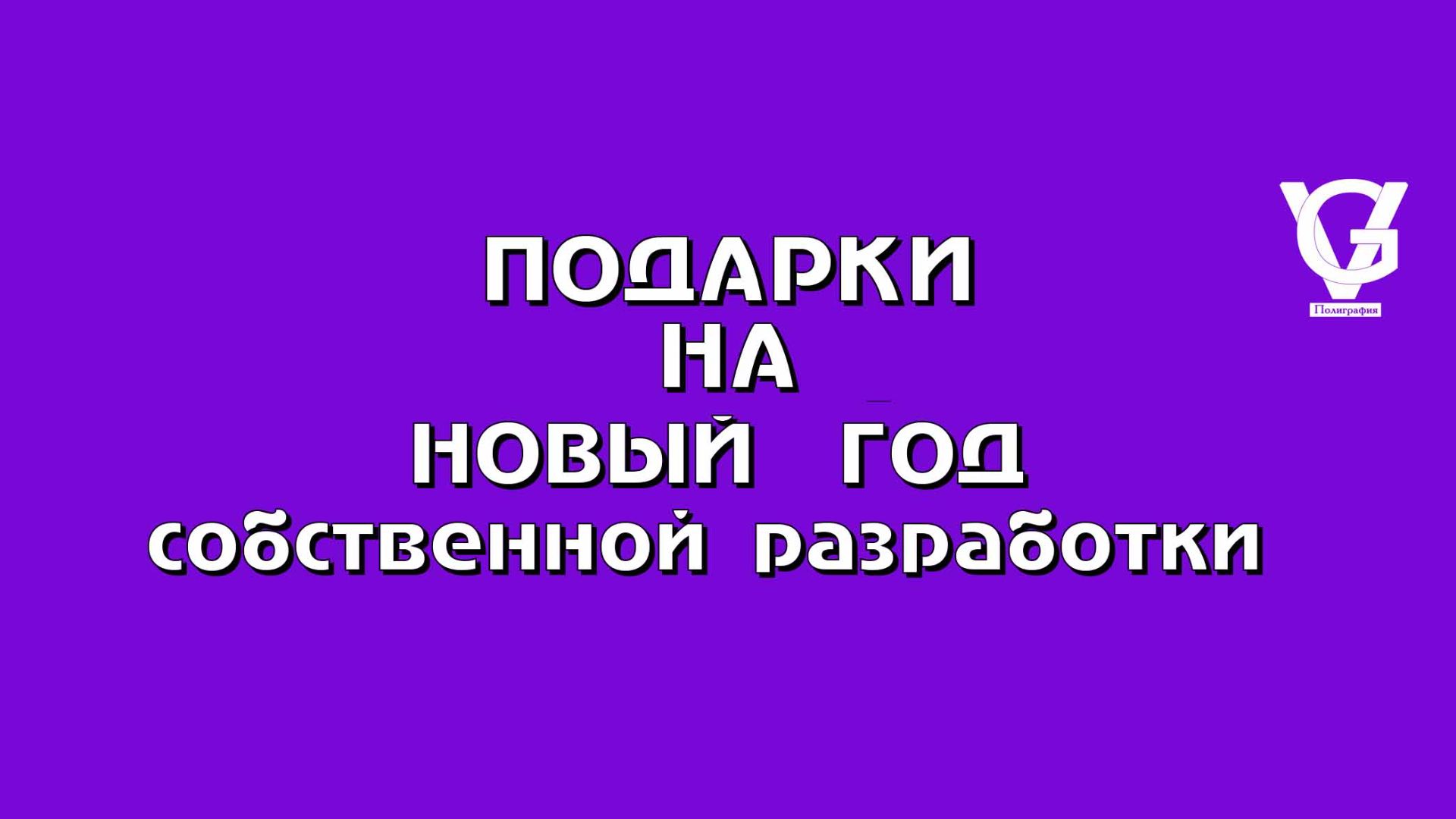 Подарки на новый год собственой разработки