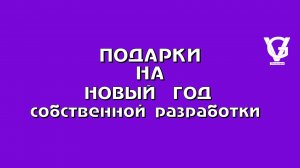 Подарки на новый год собственой разработки