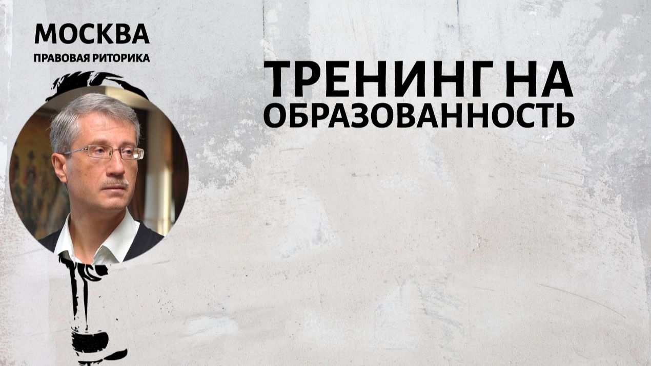 Тренинг на образованность смотреть онлайн