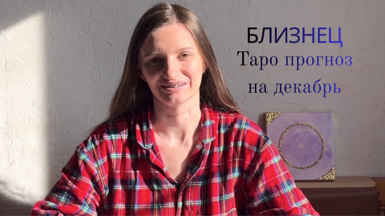Близнец - Таро прогноз на декабрь 2025 смотреть онлайн