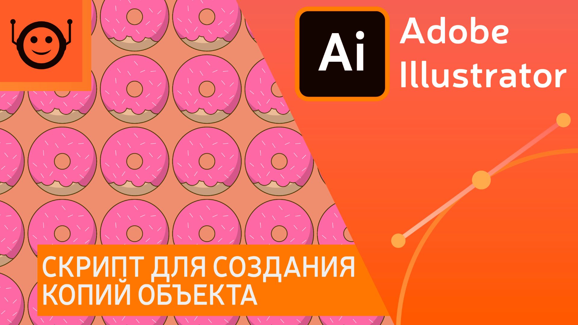 Cкрипт для создания копий объекта (Griddder) - Adobe Illustrator смотреть онлайн
