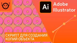 Cкрипт для создания копий объекта (Griddder)  - Adobe Illustrator