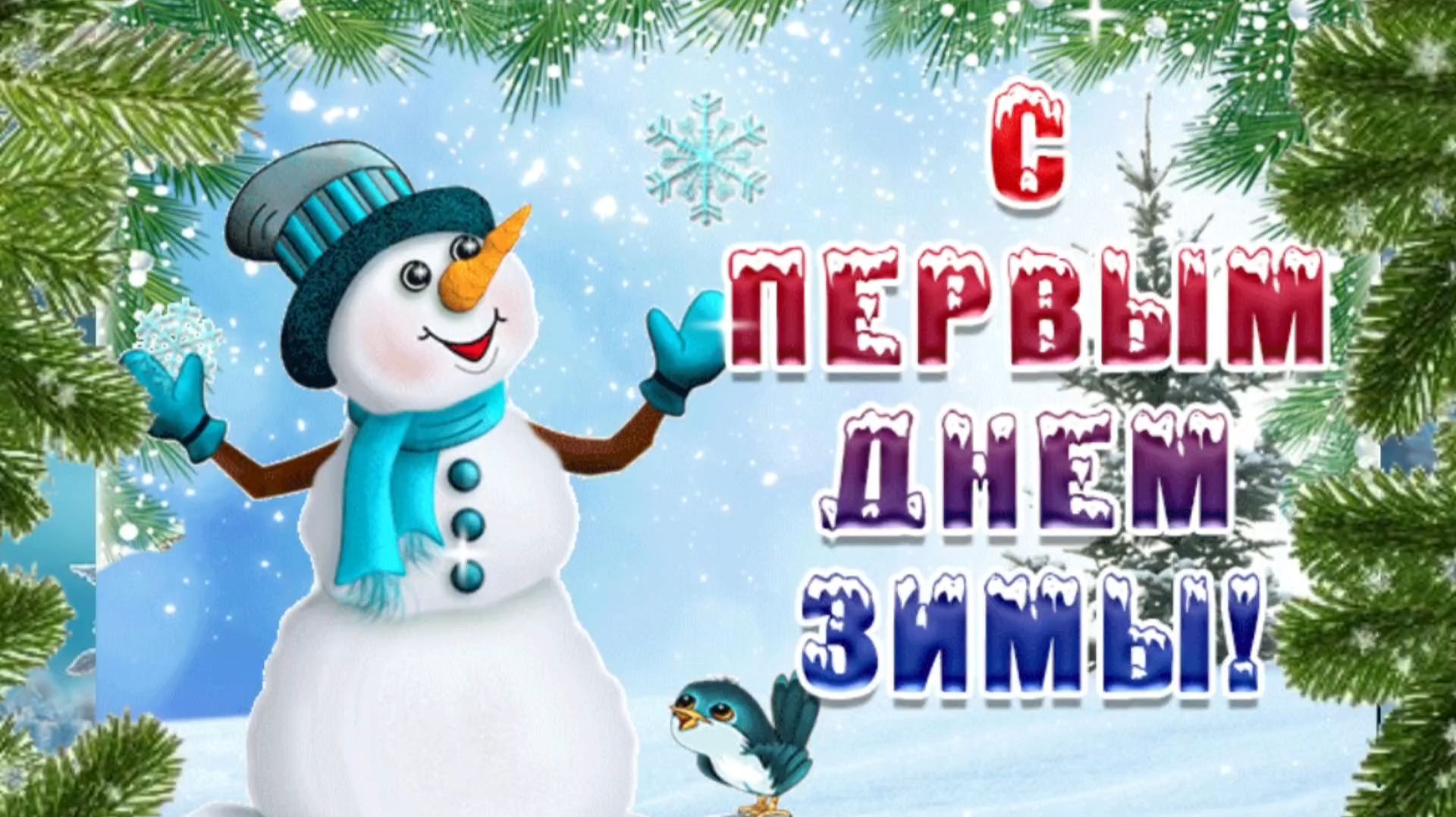 С ПЕРВЫМ ДНЁМ ЗИМЫ! смотреть онлайн