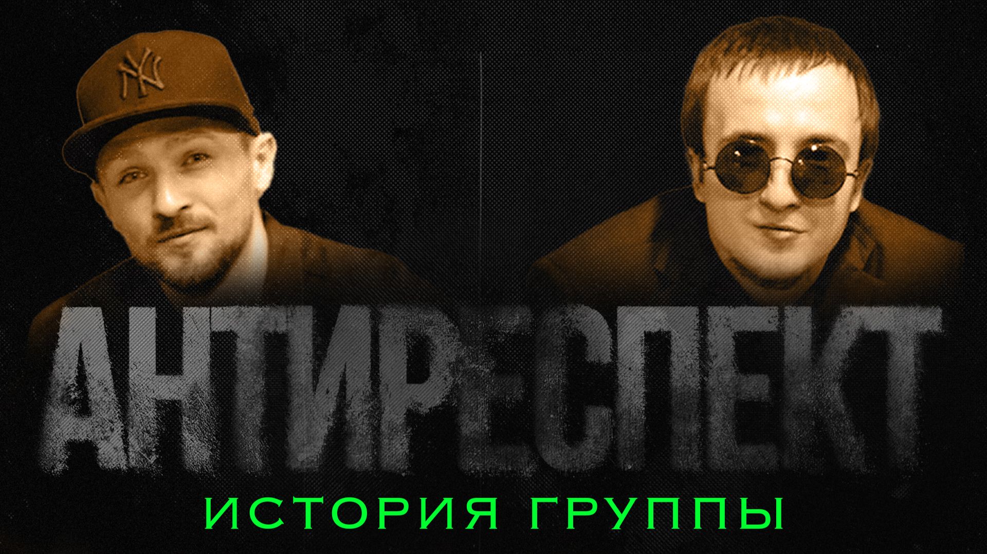 История группы AntiRespect Family