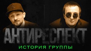 История группы AntiRespect Family