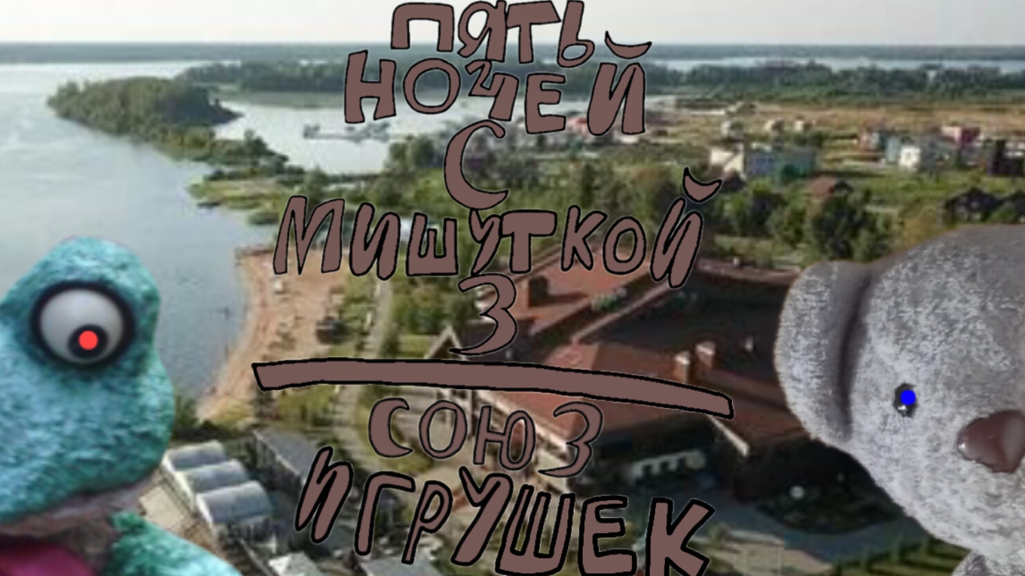 Пять Ночей С Мишуткой 3:Союз Игрушек (5 Ночь + Плохая Концовка)