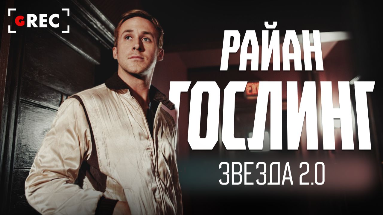 Парадокс Райана Гослинга смотреть онлайн