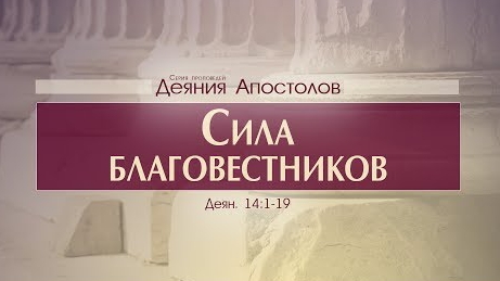 Проповедь- 'Деяния Апостолов- 38. Сила благовестников' (Алексей Коломийцев) смотреть онлайн
