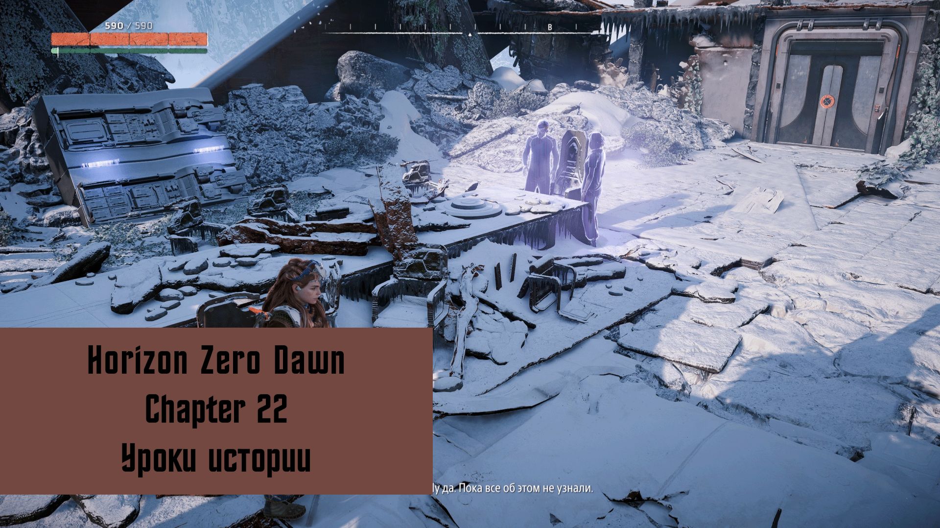 Уроки истории | Horizon Zero Dawn Remastered | Прохождение на ПК №22