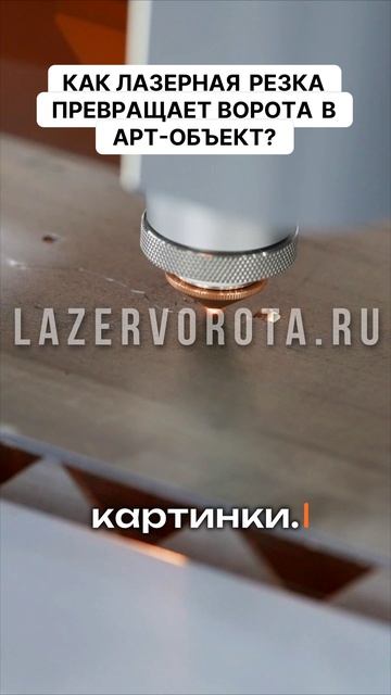 Как лазерная резка превращает ворота в арт-объект?