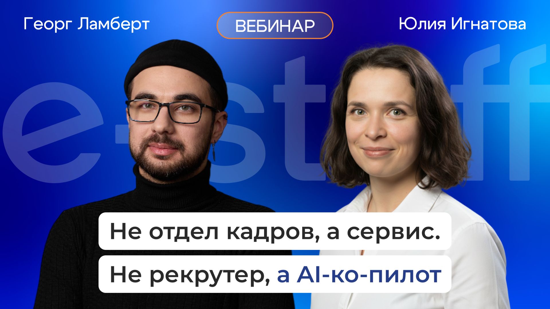Не отдел кадров, а сервис. Не рекрутер, а AI-ко-пилот смотреть онлайн