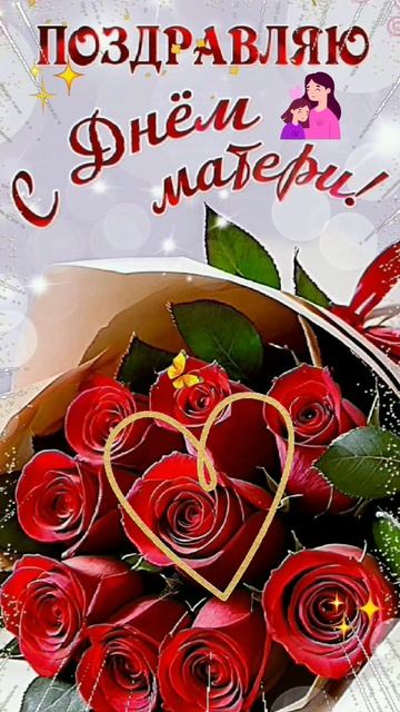 С Днём Матери! смотреть онлайн