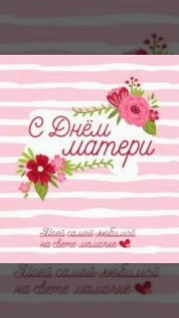 с днём матери