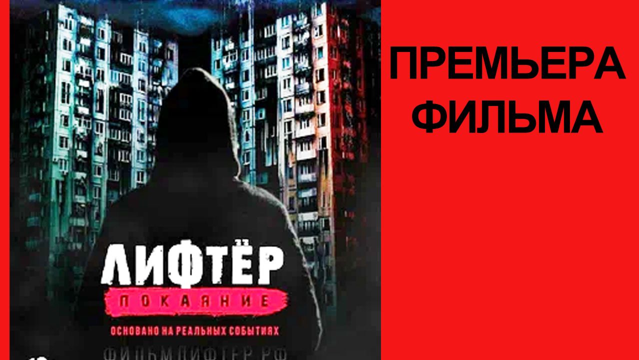 Лифтёр. Покаяние, Трейлер (рус.) смотреть онлайн