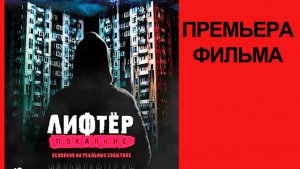 Лифтёр. Покаяние, Трейлер (рус.)