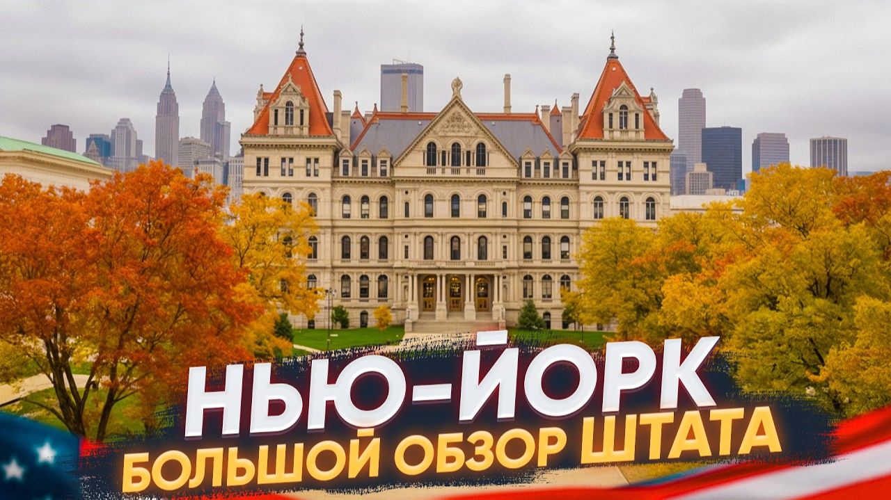 Нью Йорк: обзор на весь штат смотреть онлайн