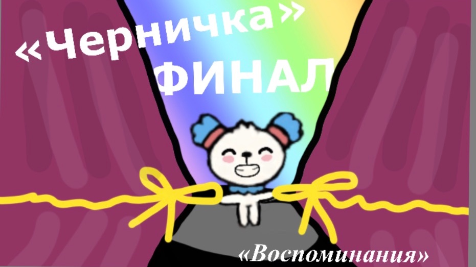 Сериал «Черничка» // ФИНАЛ!!! // Тока Бока