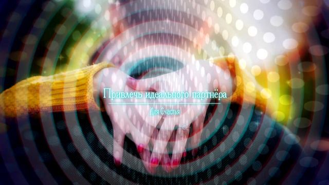 ИДЕАЛЬНЫЕ ОТНОШЕНИЯ*Медитативная Практика асмп смотреть онлайн
