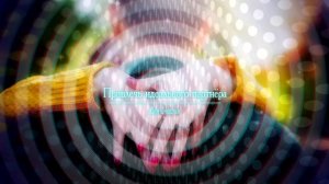 ИДЕАЛЬНЫЕ ОТНОШЕНИЯ*Медитативная Практика  асмп