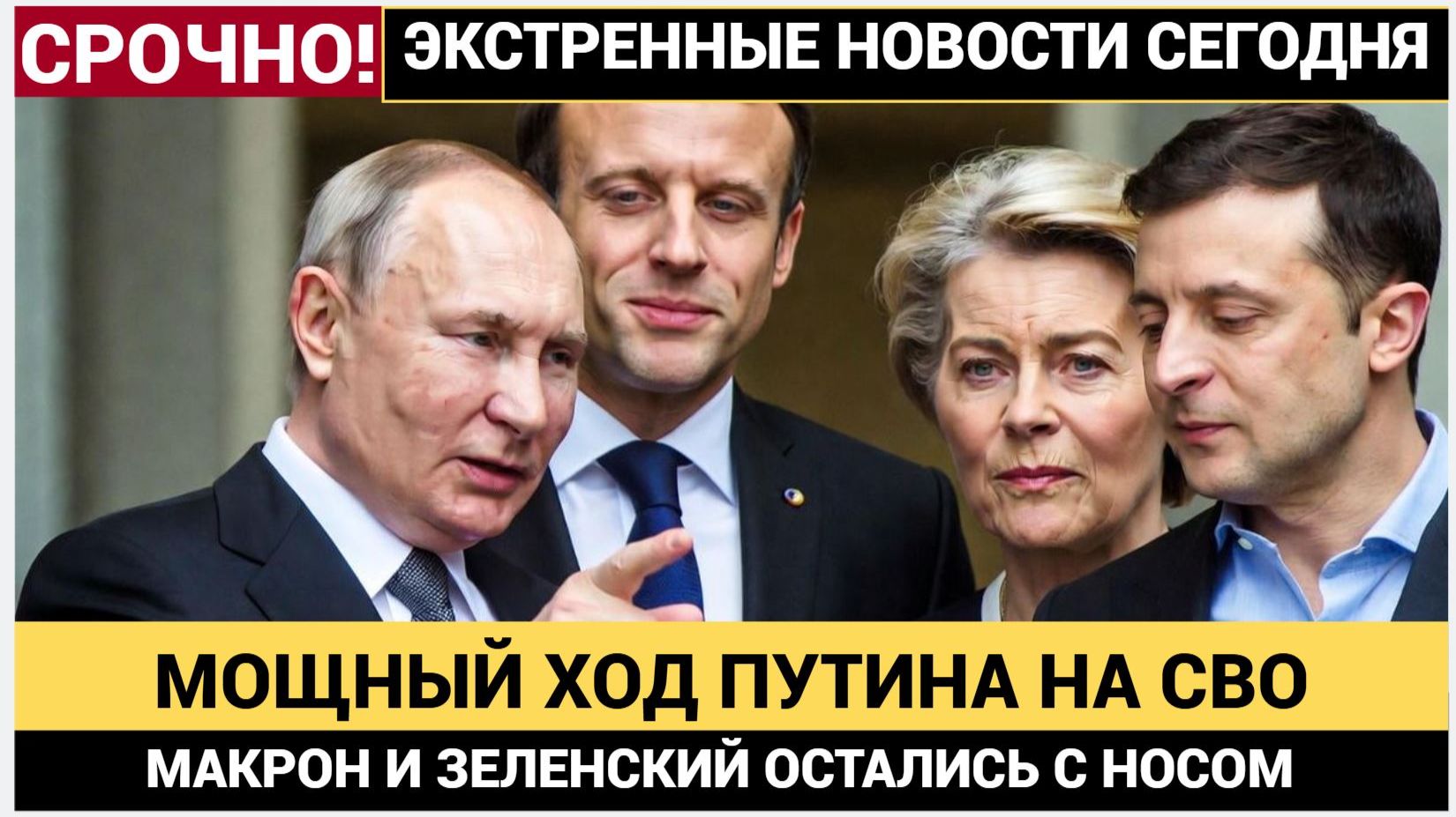 МОЩНЫЙ ХОД ПУТИНА НА СВО РАЗРУШИЛ ПЛАНЫ МАКРОНА! ЗЕЛЕНСКОГО ПРЕДАЛИ В КИЕВЕ! смотреть онлайн