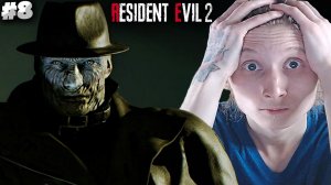 ТИРАН ► RESIDENT EVIL 2 REMAKE ► #8