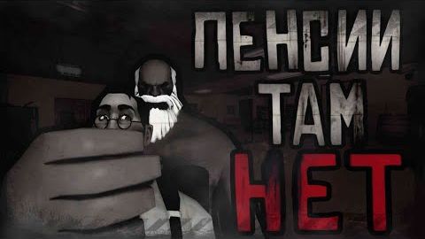 ПЕНСИИ ТАМ НЕТ / МГЕ СТРАШИЛКА смотреть онлайн