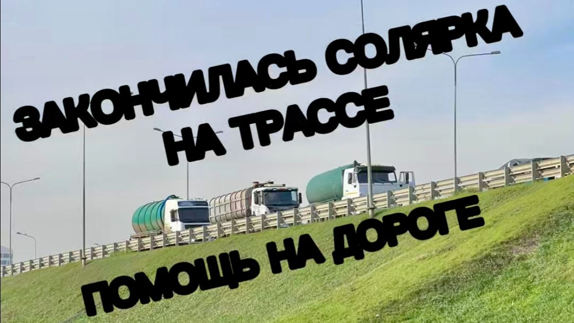 АБ#1 КАМАЗ встал на трассе, помогаем напарнику