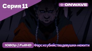 Фарс из убийства девушки-нежити - 11 Серия  [OnWave]