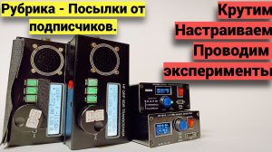 Посылка от подписчика - И снова uSDX-ы ....