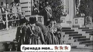 Гренада моя... Посвящается памяти русских казаков 🏇🏿🏇🏼🏇 (подробности в закрепе)