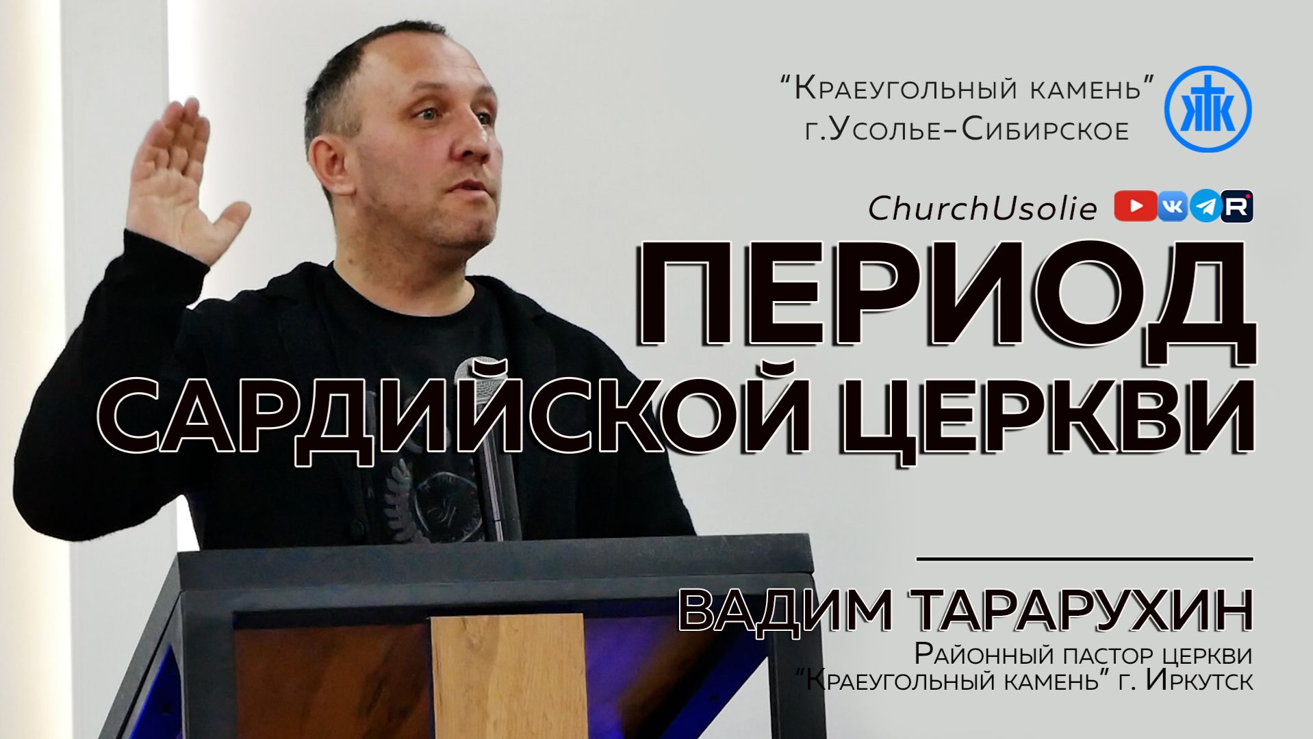"Период Сардийской церкви" В. Тарарухин I 30.11.2025 смотреть онлайн