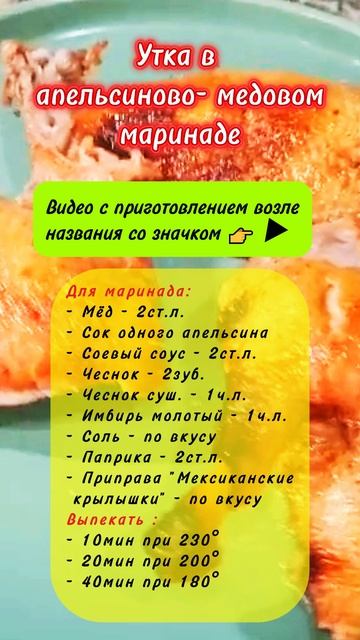 Сочная утка в медово-апельсиновом соусе 🍊🔥 #Shorts смотреть онлайн