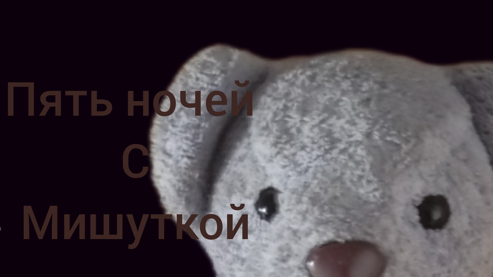 Пять ночей с Мишуткой (1 ночь) смотреть онлайн