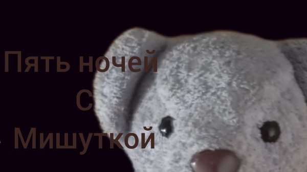 Пять ночей с Мишуткой (1 ночь)