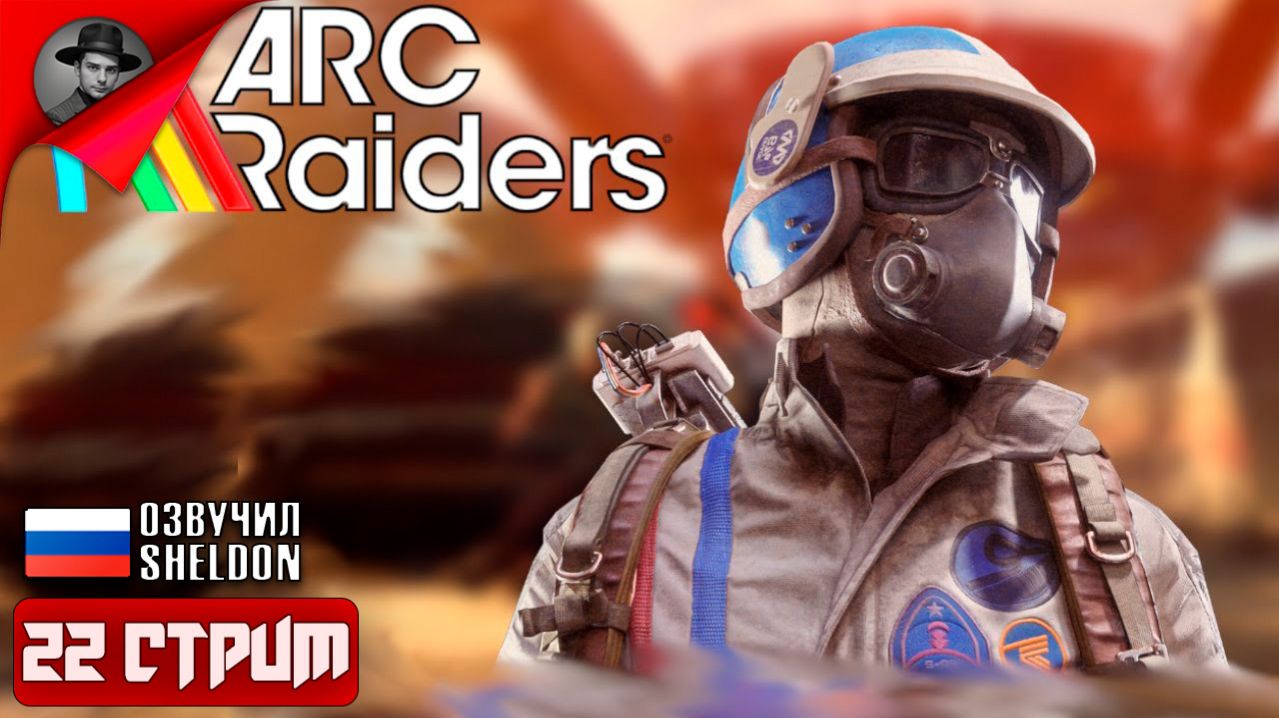ARC RAIDERS НОВЫЙ ШУТЕР ➤ ТОСКАЕМ ЛУТ #22 смотреть онлайн
