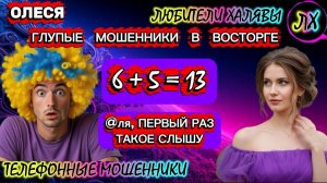 ⚡ ОЛЕСЯ. ГЛУПЫЕ МОШЕННИКИ В ВОСТОРГЕ | ТЕЛЕФОННЫЕ МОШЕННИКИ