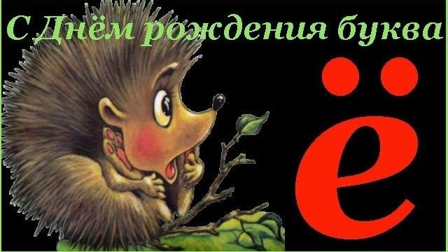 День буквы Ё. смотреть онлайн