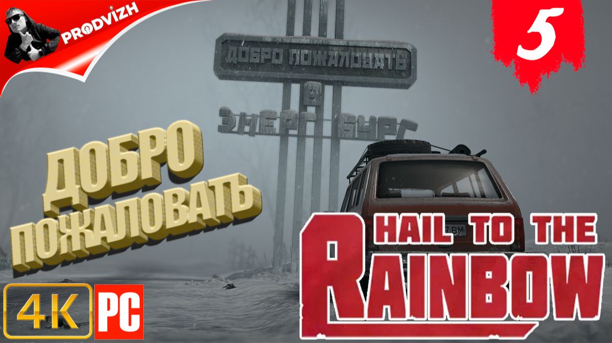 Hail to the Rainbow ║ #5 ДОБРО ПОЖАЛОВАТЬ ║ ПРИВЕТ РАДУГЕ смотреть онлайн