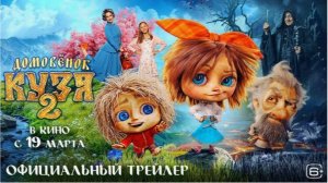 🏠 «Домовёнок Кузя 2»: Сказочное Возвращение Любимца Всех Детей!