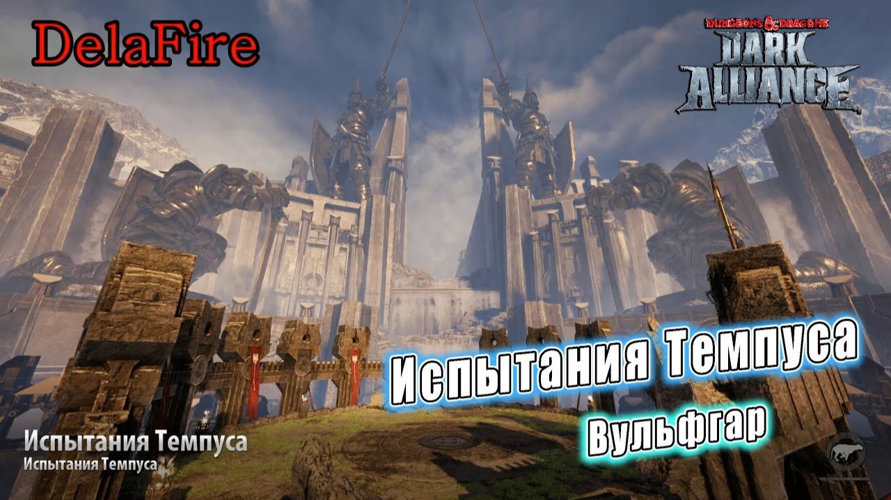 Dungeons and Dragons: Dark Alliance - Испытания Темпуса: Вульфгар (Обучение)