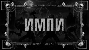 ИМПИ | ИСТОРИЯ НА НОЧЬ ИЗ КОЛЛЕКЦИИ МИСТИКИ И УЖАСОВ