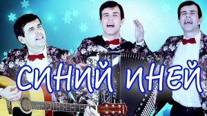 Вячеслав Абросимов. Синий иней