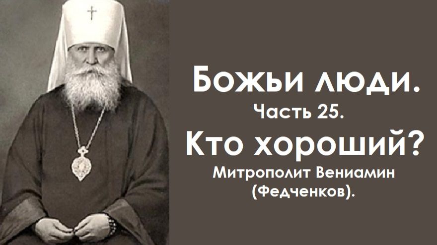 Кто хороший? Божьи люди. Часть 25. Митрополит Вениамин (Федченков). смотреть онлайн