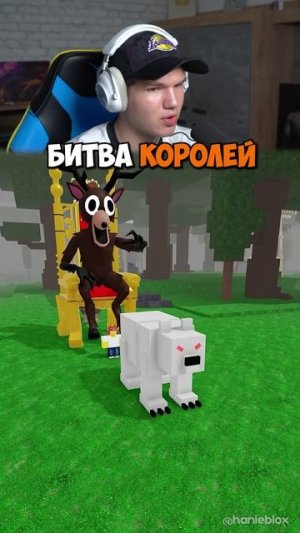 👑 Битва Королей в Roblox: Олень Vs Баран! 🦌🐏 #shorts #шортс #roblox #роблокс #робуксы #прикол #ме
