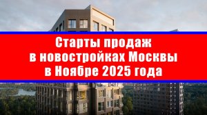 Старты продаж в новостройках Москвы в Ноябре 2025 года