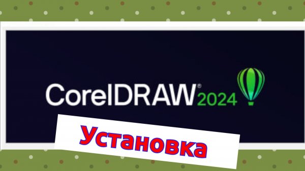 Установка Corel Draw 2024
