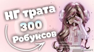 Трата 300 робуксов сделала скин на Новый год *очень рада*