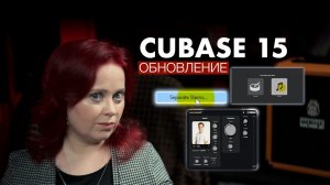 CUBASE 15: обновление или что?
